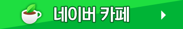 네이버 카페 바로가기